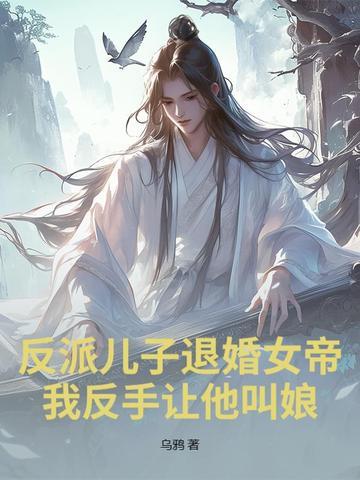 反派儿子退婚女帝？我反手让他叫娘！
