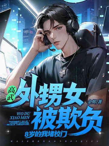 高武：外甥女被欺负，8岁的我堵校门！