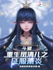 斗破：重生凤清儿之征服萧炎