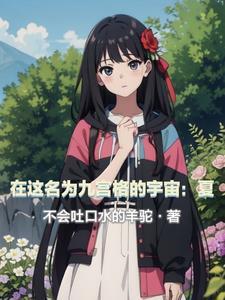 在这名为九宫格的宇宙：夏