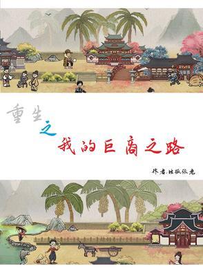 重生之我的巨商之路