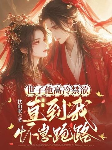 世子他高冷禁欲，直到我怀崽跑路