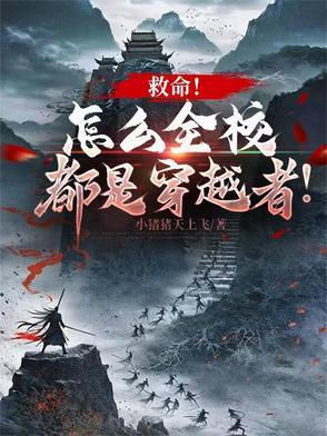 救命！怎么全校都是穿越者！