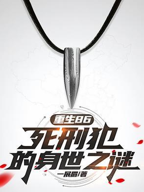 重生86：死刑犯的身世之谜
