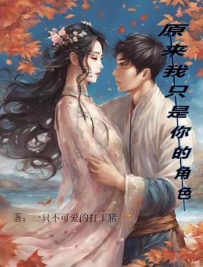 原来我只是你的角色