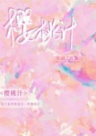 樱桃汁（校园1v1）