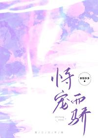 恃宠而娇[娱乐圈]