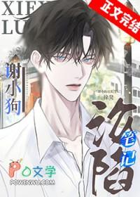 谢小狗沦陷笔记
