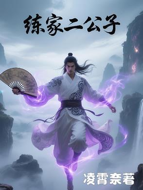 练家二公子