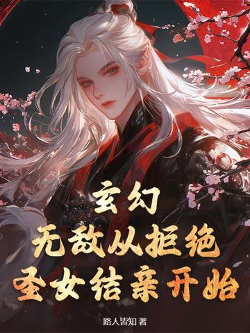 玄幻：无敌从拒绝圣女结亲开始