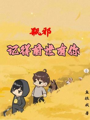 瓶邪，记得前世有你